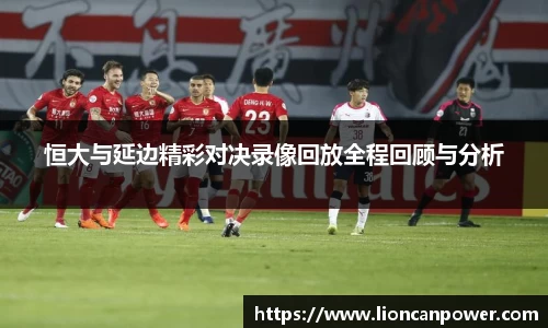 恒大与延边精彩对决录像回放全程回顾与分析