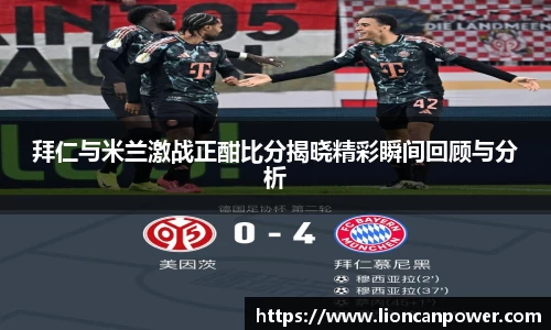 拜仁与米兰激战正酣比分揭晓精彩瞬间回顾与分析
