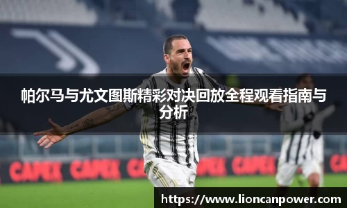 帕尔马与尤文图斯精彩对决回放全程观看指南与分析