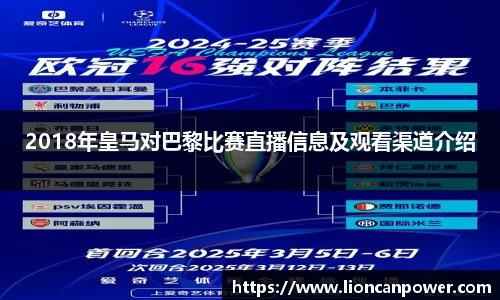 2018年皇马对巴黎比赛直播信息及观看渠道介绍