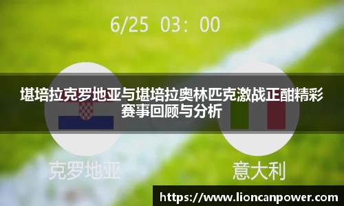 堪培拉克罗地亚与堪培拉奥林匹克激战正酣精彩赛事回顾与分析
