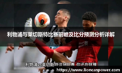 利物浦与莱切斯特比赛前瞻及比分预测分析详解