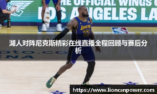 湖人对阵尼克斯精彩在线直播全程回顾与赛后分析