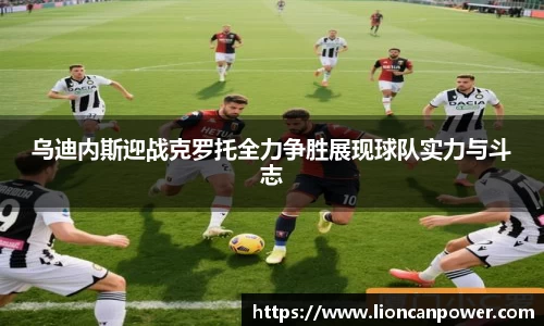 乌迪内斯迎战克罗托全力争胜展现球队实力与斗志