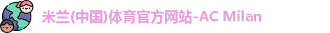 米兰体育